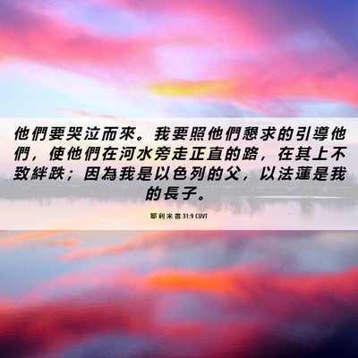 Picture 06 - 耶 利 米 書 31:9 CUVT - 他 們 要 哭 泣 而 來 。 我 要 照 他 - Bible Verse Picture