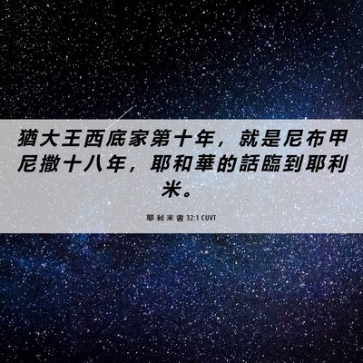 Picture 06 - 耶 利 米 書 32:1 CUVT - 猶 大 王 西 底 家 第 十 年 ， 就 是 - Bible Verse Picture