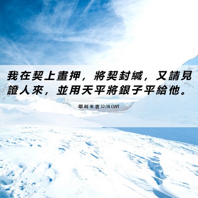 Picture 06 - 耶 利 米 書 32:10 CUVT - 我 在 契 上 畫 押 ， 將 契 封 緘 ， - Bible Verse Picture