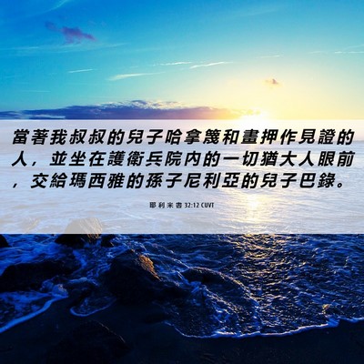 Picture 06 - 耶 利 米 書 32:12 CUVT - 當 著 我 叔 叔 的 兒 子 哈 拿 篾 和 - Bible Verse Picture