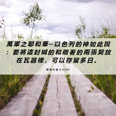 Picture 06 - 耶 利 米 書 32:14 CUVT - 萬 軍 之 耶 和 華 ─ 以 色 列 的 神 - Bible Verse Picture
