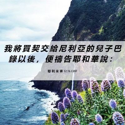 Picture 06 - 耶 利 米 書 32:16 CUVT - 我 將 買 契 交 給 尼 利 亞 的 兒 子 - Bible Verse Picture