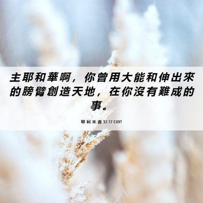 Picture 06 - 耶 利 米 書 32:17 CUVT - 主 耶 和 華 啊 ， 你 曾 用 大 能 和 - Bible Verse Picture