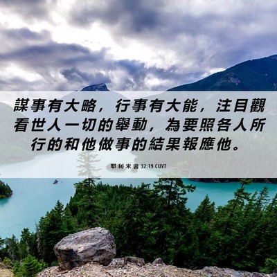 Picture 06 - 耶 利 米 書 32:19 CUVT - 謀 事 有 大 略 ， 行 事 有 大 能 ， - Bible Verse Picture