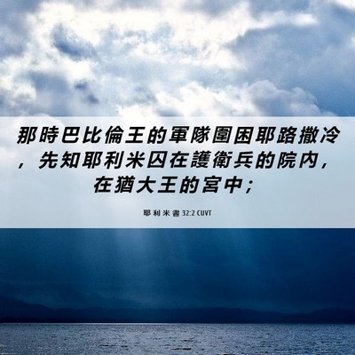 Picture 06 - 耶 利 米 書 32:2 CUVT - 那 時 巴 比 倫 王 的 軍 隊 圍 困 耶 - Bible Verse Picture