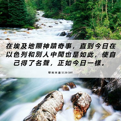 Picture 06 - 耶 利 米 書 32:20 CUVT - 在 埃 及 地 顯 神 蹟 奇 事 ， 直 到 - Bible Verse Picture