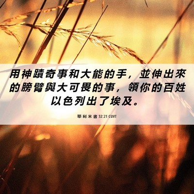 Picture 06 - 耶 利 米 書 32:21 CUVT - 用 神 蹟 奇 事 和 大 能 的 手 ， 並 - Bible Verse Picture