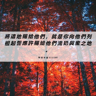 Picture 06 - 耶 利 米 書 32:22 CUVT - 將 這 地 賜 給 他 們 ， 就 是 你 向 - Bible Verse Picture