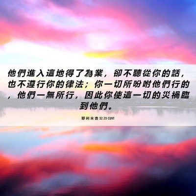 Picture 06 - 耶 利 米 書 32:23 CUVT - 他 們 進 入 這 地 得 了 為 業 ， 卻 - Bible Verse Picture