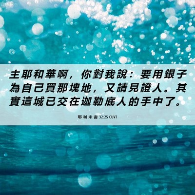 Picture 06 - 耶 利 米 書 32:25 CUVT - 主 耶 和 華 啊 ， 你 對 我 說 ： 要 - Bible Verse Picture