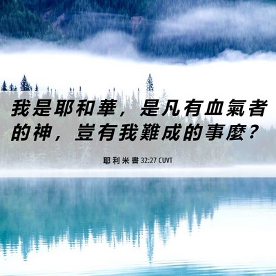 Picture 06 - 耶 利 米 書 32:27 CUVT - 我 是 耶 和 華 ， 是 凡 有 血 氣 者 - Bible Verse Picture