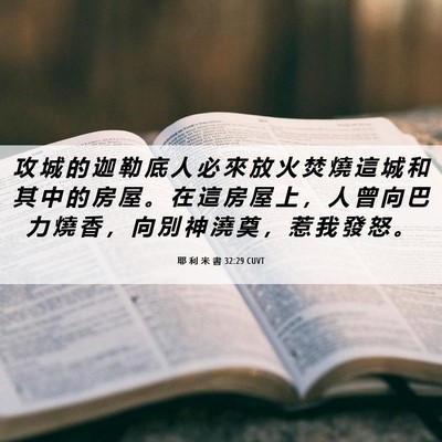 Picture 06 - 耶 利 米 書 32:29 CUVT - 攻 城 的 迦 勒 底 人 必 來 放 火 焚 - Bible Verse Picture