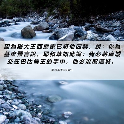 Picture 06 - 耶 利 米 書 32:3 CUVT - 因 為 猶 大 王 西 底 家 已 將 他 囚 - Bible Verse Picture