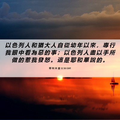 Picture 06 - 耶 利 米 書 32:30 CUVT - 以 色 列 人 和 猶 大 人 自 從 幼 年 - Bible Verse Picture