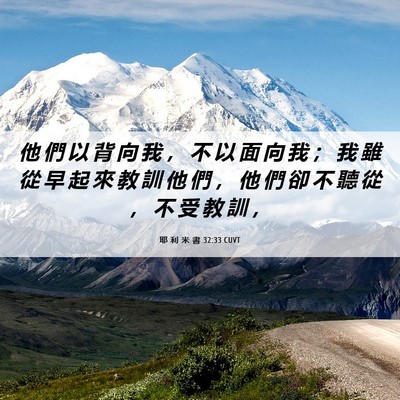 Picture 06 - 耶 利 米 書 32:33 CUVT - 他 們 以 背 向 我 ， 不 以 面 向 我 - Bible Verse Picture