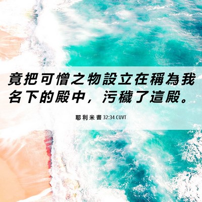 Picture 06 - 耶 利 米 書 32:34 CUVT - 竟 把 可 憎 之 物 設 立 在 稱 為 我 - Bible Verse Picture