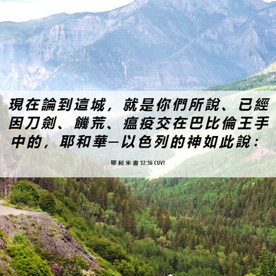 Picture 06 - 耶 利 米 書 32:36 CUVT - 現 在 論 到 這 城 ， 就 是 你 們 所 - Bible Verse Picture