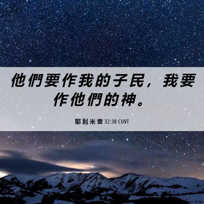 Picture 06 - 耶 利 米 書 32:38 CUVT - 他 們 要 作 我 的 子 民 ， 我 要 作 - Bible Verse Picture