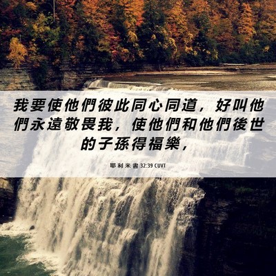Picture 06 - 耶 利 米 書 32:39 CUVT - 我 要 使 他 們 彼 此 同 心 同 道 ， - Bible Verse Picture