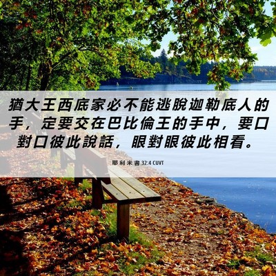 Picture 06 - 耶 利 米 書 32:4 CUVT - 猶 大 王 西 底 家 必 不 能 逃 脫 迦 - Bible Verse Picture