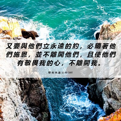 Picture 06 - 耶 利 米 書 32:40 CUVT - 又 要 與 他 們 立 永 遠 的 約 ， 必 - Bible Verse Picture