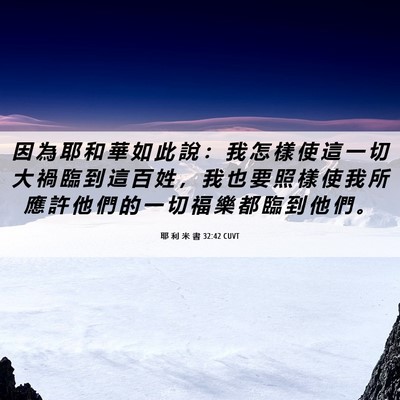 Picture 06 - 耶 利 米 書 32:42 CUVT - 因 為 耶 和 華 如 此 說 ： 我 怎 樣 - Bible Verse Picture