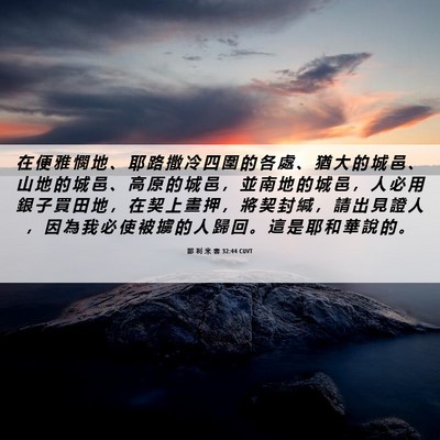 Picture 06 - 耶 利 米 書 32:44 CUVT - 在 便 雅 憫 地 、 耶 路 撒 冷 四 圍 - Bible Verse Picture