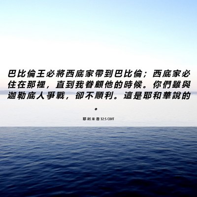Picture 06 - 耶 利 米 書 32:5 CUVT - 巴 比 倫 王 必 將 西 底 家 帶 到 巴 - Bible Verse Picture