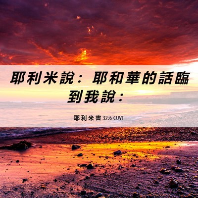 Picture 06 - 耶 利 米 書 32:6 CUVT - 耶 利 米 說 ： 耶 和 華 的 話 臨 到 - Bible Verse Picture