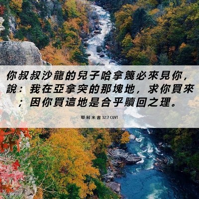 Picture 06 - 耶 利 米 書 32:7 CUVT - 你 叔 叔 沙 龍 的 兒 子 哈 拿 篾 必 - Bible Verse Picture