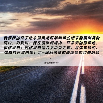 Picture 06 - 耶 利 米 書 32:8 CUVT - 我 叔 叔 的 兒 子 哈 拿 篾 果 然 照 - Bible Verse Picture
