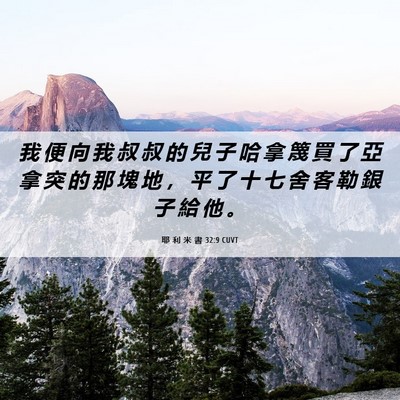 Picture 06 - 耶 利 米 書 32:9 CUVT - 我 便 向 我 叔 叔 的 兒 子 哈 拿 篾 - Bible Verse Picture