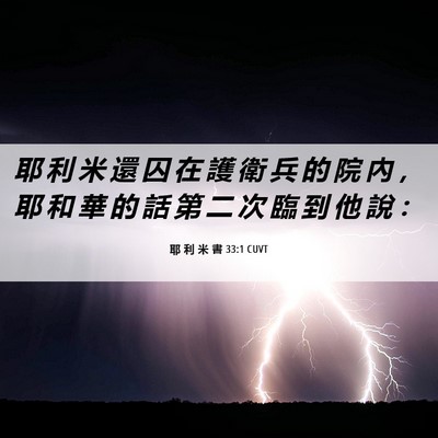 Picture 06 - 耶 利 米 書 33:1 CUVT - 耶 利 米 還 囚 在 護 衛 兵 的 院 內 - Bible Verse Picture