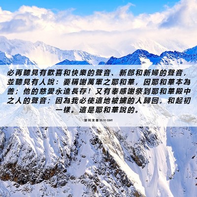 Picture 06 - 耶 利 米 書 33:11 CUVT - 必 再 聽 見 有 歡 喜 和 快 樂 的 聲 - Bible Verse Picture