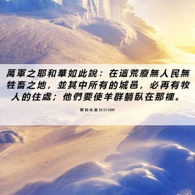 Picture 06 - 耶 利 米 書 33:12 CUVT - 萬 軍 之 耶 和 華 如 此 說 ： 在 這 - Bible Verse Picture