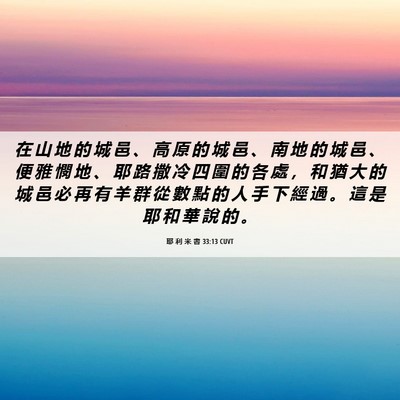 Picture 06 - 耶 利 米 書 33:13 CUVT - 在 山 地 的 城 邑 、 高 原 的 城 邑 - Bible Verse Picture