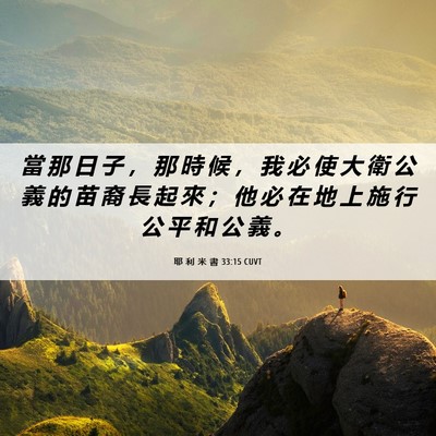 Picture 06 - 耶 利 米 書 33:15 CUVT - 當 那 日 子 ， 那 時 候 ， 我 必 使 - Bible Verse Picture