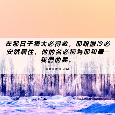Picture 06 - 耶 利 米 書 33:16 CUVT - 在 那 日 子 猶 大 必 得 救 ， 耶 路 - Bible Verse Picture