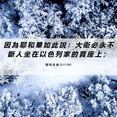 Picture 06 - 耶 利 米 書 33:17 CUVT - 因 為 耶 和 華 如 此 說 ： 大 衛 必 - Bible Verse Picture