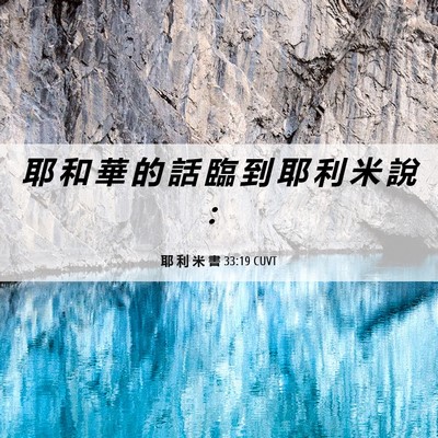 Picture 06 - 耶 利 米 書 33:19 CUVT - 耶 和 華 的 話 臨 到 耶 利 米 說 - Bible Verse Picture