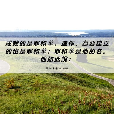 Picture 06 - 耶 利 米 書 33:2 CUVT - 成 就 的 是 耶 和 華 ， 造 作 、 為 - Bible Verse Picture