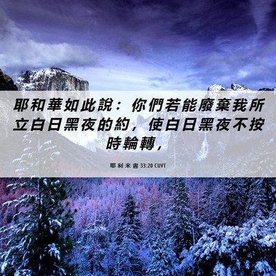 Picture 06 - 耶 利 米 書 33:20 CUVT - 耶 和 華 如 此 說 ： 你 們 若 能 廢 - Bible Verse Picture