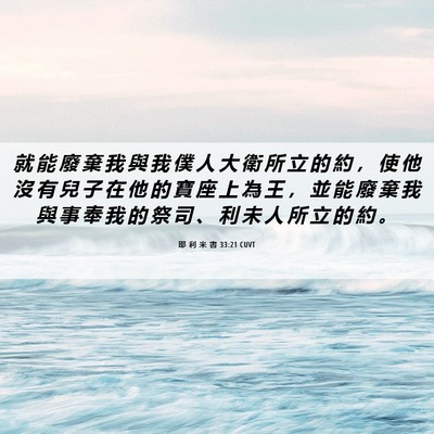 Picture 06 - 耶 利 米 書 33:21 CUVT - 就 能 廢 棄 我 與 我 僕 人 大 衛 所 - Bible Verse Picture