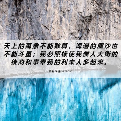 Picture 06 - 耶 利 米 書 33:22 CUVT - 天 上 的 萬 象 不 能 數 算 ， 海 邊 - Bible Verse Picture