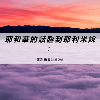 Picture 06 - 耶 利 米 書 33:23 CUVT - 耶 和 華 的 話 臨 到 耶 利 米 說 - Bible Verse Picture
