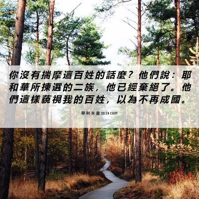 Picture 06 - 耶 利 米 書 33:24 CUVT - 你 沒 有 揣 摩 這 百 姓 的 話 麼 ？ - Bible Verse Picture
