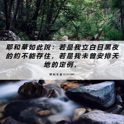 Picture 06 - 耶 利 米 書 33:25 CUVT - 耶 和 華 如 此 說 ： 若 是 我 立 白 - Bible Verse Picture