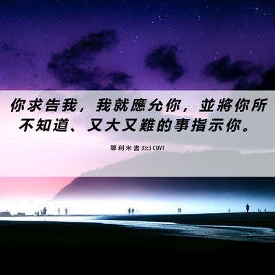 Picture 06 - 耶 利 米 書 33:3 CUVT - 你 求 告 我 ， 我 就 應 允 你 ， 並 - Bible Verse Picture