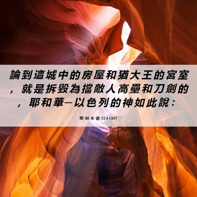 Picture 06 - 耶 利 米 書 33:4 CUVT - 論 到 這 城 中 的 房 屋 和 猶 大 王 - Bible Verse Picture