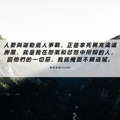 Picture 06 - 耶 利 米 書 33:5 CUVT - 人 要 與 迦 勒 底 人 爭 戰 ， 正 是 - Bible Verse Picture